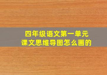 四年级语文第一单元课文思维导图怎么画的