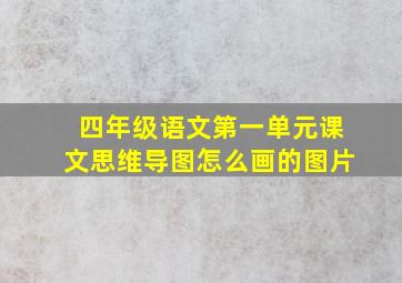 四年级语文第一单元课文思维导图怎么画的图片