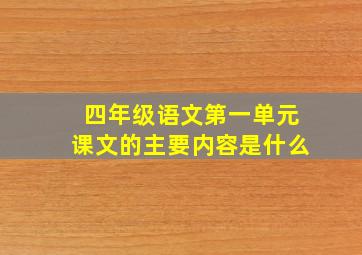 四年级语文第一单元课文的主要内容是什么