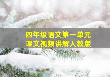 四年级语文第一单元课文视频讲解人教版