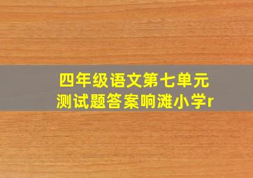 四年级语文第七单元测试题答案响滩小学r