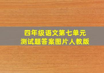 四年级语文第七单元测试题答案图片人教版