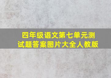 四年级语文第七单元测试题答案图片大全人教版