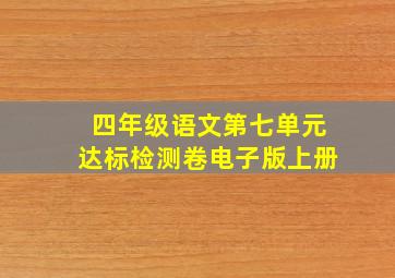 四年级语文第七单元达标检测卷电子版上册