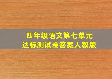 四年级语文第七单元达标测试卷答案人教版