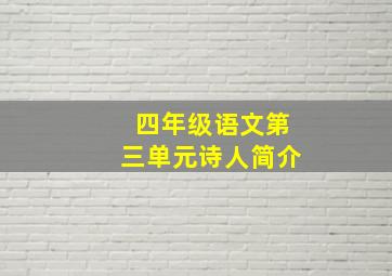 四年级语文第三单元诗人简介