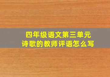 四年级语文第三单元诗歌的教师评语怎么写