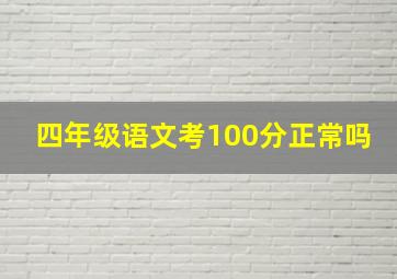 四年级语文考100分正常吗