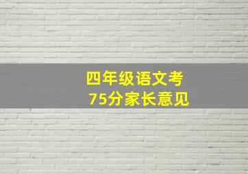 四年级语文考75分家长意见