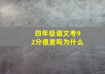 四年级语文考92分很差吗为什么