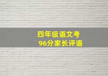 四年级语文考96分家长评语