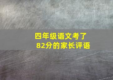 四年级语文考了82分的家长评语