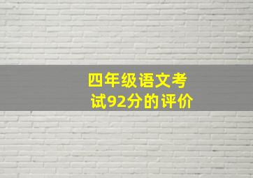 四年级语文考试92分的评价