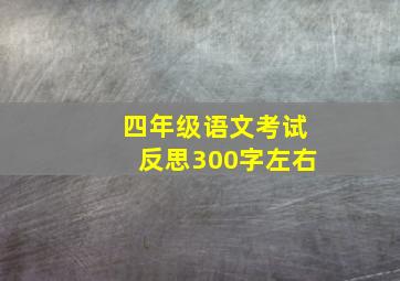 四年级语文考试反思300字左右