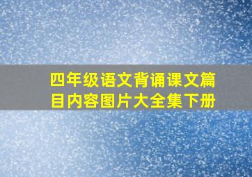 四年级语文背诵课文篇目内容图片大全集下册