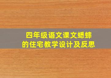 四年级语文课文蟋蟀的住宅教学设计及反思