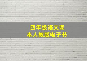 四年级语文课本人教版电子书