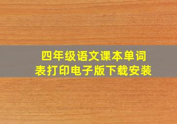 四年级语文课本单词表打印电子版下载安装