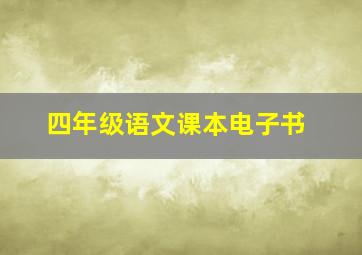 四年级语文课本电子书