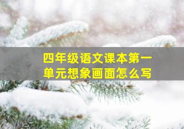 四年级语文课本第一单元想象画面怎么写