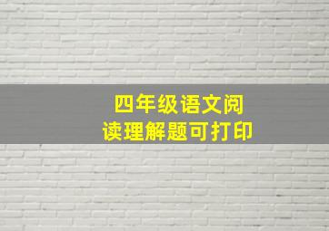 四年级语文阅读理解题可打印