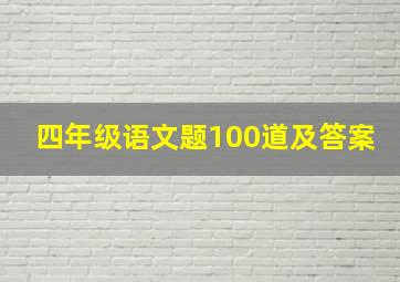 四年级语文题100道及答案