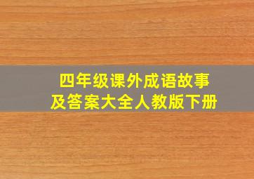 四年级课外成语故事及答案大全人教版下册