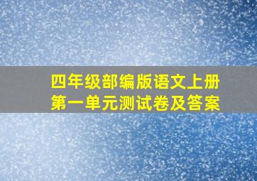 四年级部编版语文上册第一单元测试卷及答案