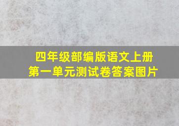 四年级部编版语文上册第一单元测试卷答案图片