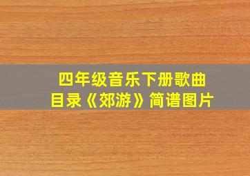 四年级音乐下册歌曲目录《郊游》简谱图片