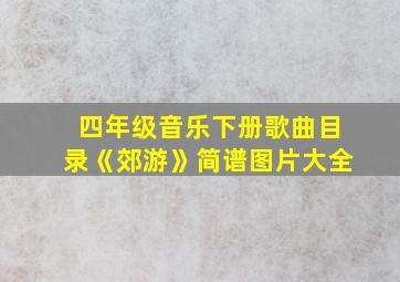 四年级音乐下册歌曲目录《郊游》简谱图片大全