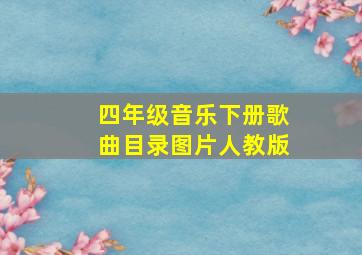 四年级音乐下册歌曲目录图片人教版