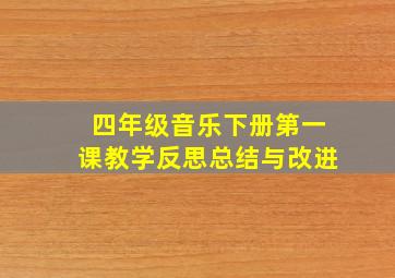 四年级音乐下册第一课教学反思总结与改进