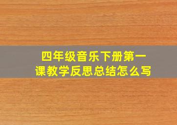 四年级音乐下册第一课教学反思总结怎么写