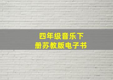 四年级音乐下册苏教版电子书