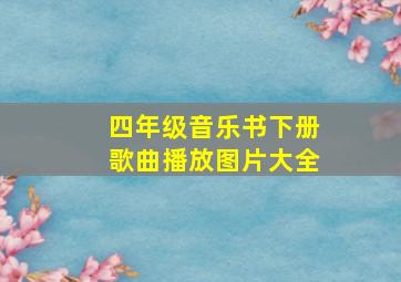 四年级音乐书下册歌曲播放图片大全