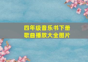 四年级音乐书下册歌曲播放大全图片