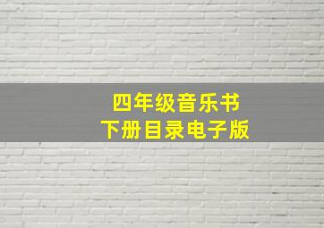 四年级音乐书下册目录电子版