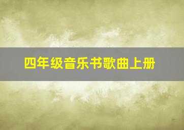 四年级音乐书歌曲上册