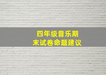 四年级音乐期末试卷命题建议