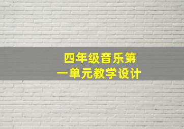 四年级音乐第一单元教学设计