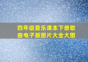 四年级音乐课本下册歌曲电子版图片大全大图