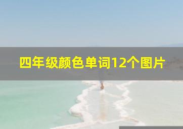 四年级颜色单词12个图片