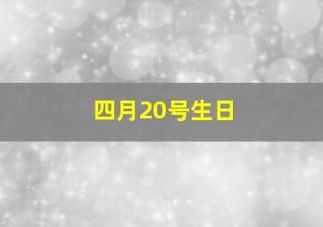 四月20号生日