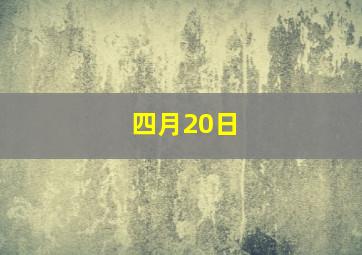 四月20日