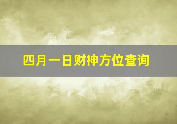 四月一日财神方位查询