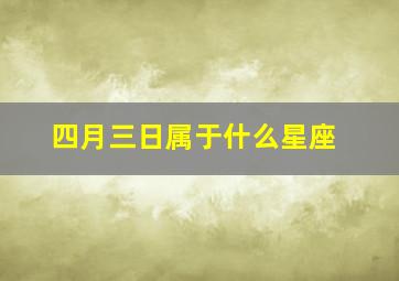 四月三日属于什么星座