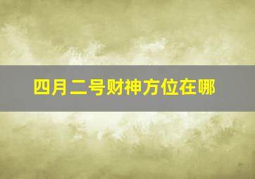 四月二号财神方位在哪