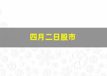 四月二日股市