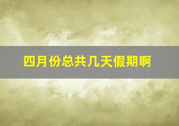 四月份总共几天假期啊